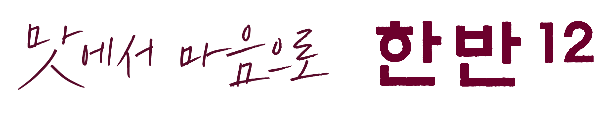 맛에서 마음으로 한반12